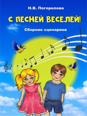 cover image of С песней веселей! Сборник сценариев